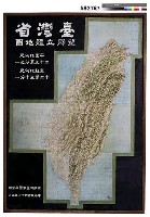 藏品(1958年臺灣省塑膠立體地圖)的圖片